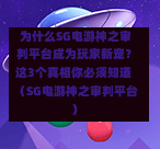  为什么SG电游神之审判平台成为玩家新宠？这3个真相你必须知道（SG电游神之审判平台） 第1张