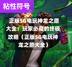  正版SG电玩神龙之愿大全：玩家必藏的终极攻略（正版SG电玩神龙之愿大全） 第1张