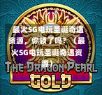 最火SG电玩圣诞奇遇资源,你领了吗?(最火SG电玩圣诞奇遇资源) 第1张 最火SG电玩圣诞奇遇资源,你领了吗?(最火SG电玩圣诞奇遇资源) 第1张