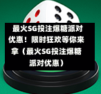  最火SG投注爆糖派对优惠！限时狂欢等你来拿（最火SG投注爆糖派对优惠） 第1张