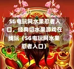  SG电玩网水果忍者入口，经典切水果游戏在线玩（SG电玩网水果忍者入口） 第1张