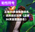 正版SG黄金貔貅排名:选购避坑指南(正版SG黄金貔貅排名) 第1张 正版SG黄金貔貅排名:选购避坑指南(正版SG黄金貔貅排名) 第1张