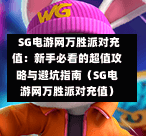 SG电游网万胜派对充值:新手必看的超值攻略与避坑指南(SG电游网万胜派对充值) 第1张 SG电游网万胜派对充值:新手必看的超值攻略与避坑指南(SG电游网万胜派对充值) 第1张