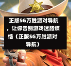  正版SG万胜派对导航，让你告别游戏迷路烦恼（正版SG万胜派对导航） 第1张
