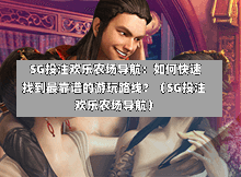  SG投注欢乐农场导航：如何快速找到最靠谱的游玩路线？（SG投注欢乐农场导航） 第1张