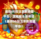  最新SG投注京剧熊猫平台，文化娱乐新体验（最新SG投注京剧熊猫平台） 第1张