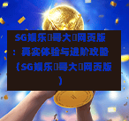 SG娱乐剛哥大戰网页版:真实体验与进阶攻略(SG娱乐剛哥大戰网页版) 第1张 SG娱乐剛哥大戰网页版:真实体验与进阶攻略(SG娱乐剛哥大戰网页版) 第1张