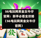  SG电玩网黄金女牛仔官网：新手必看全攻略（SG电玩网黄金女牛仔官网） 第1张