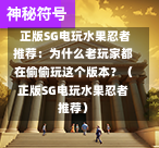  正版SG电玩水果忍者推荐：为什么老玩家都在偷偷玩这个版本？（正版SG电玩水果忍者推荐） 第1张