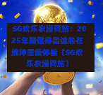 SG欢乐农场网站：2025年最值得尝试的在线种田新体验（SG欢乐农场网站） 第1张