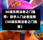 SG娱乐网法老之门推荐:新手入门必看指南(SG娱乐网法老之门推荐) 第1张 SG娱乐网法老之门推荐:新手入门必看指南(SG娱乐网法老之门推荐) 第1张