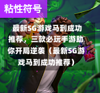  最新SG游戏马到成功推荐，三款必玩手游助你开局逆袭（最新SG游戏马到成功推荐） 第1张