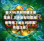  最火SG京剧熊猫注册攻略：三步轻松获取稀有角色（最火SG京剧熊猫注册） 第1张