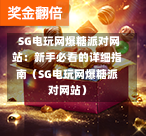 SG电玩网爆糖派对网站:新手必看的详细指南(SG电玩网爆糖派对网站) 第1张 SG电玩网爆糖派对网站:新手必看的详细指南(SG电玩网爆糖派对网站) 第1张