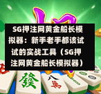  SG押注网黄金船长模拟器：新手老手都该试试的实战工具（SG押注网黄金船长模拟器） 第1张