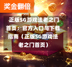 正版SG游戏法老之门首页:官方入口与下载指南(正版SG游戏法老之门首页) 第1张 正版SG游戏法老之门首页:官方入口与下载指南(正版SG游戏法老之门首页) 第1张