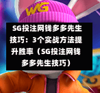 SG投注网钱多多先生技巧:3个实战方法提升胜率(SG投注网钱多多先生技巧) 第1张 SG投注网钱多多先生技巧:3个实战方法提升胜率(SG投注网钱多多先生技巧) 第1张
