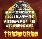  最火SG金刚铁球大全：2025年人手一只的铁球到底有多香？（最火SG金刚铁球大全） 第1张