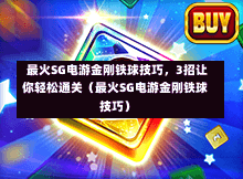  最火SG电游金刚铁球技巧，3招让你轻松通关（最火SG电游金刚铁球技巧） 第1张