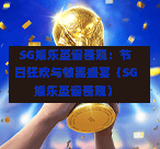 SG娱乐圣诞奇观:节日狂欢与惊喜盛宴(SG娱乐圣诞奇观) 第1张 SG娱乐圣诞奇观:节日狂欢与惊喜盛宴(SG娱乐圣诞奇观) 第1张