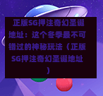  正版SG押注奇幻圣诞地址：这个冬季最不可错过的神秘玩法（正版SG押注奇幻圣诞地址） 第1张