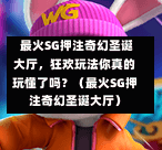  最火SG押注奇幻圣诞大厅，狂欢玩法你真的玩懂了吗？（最火SG押注奇幻圣诞大厅） 第1张