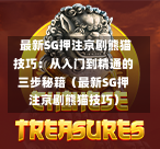  最新SG押注京剧熊猫技巧：从入门到精通的三步秘籍（最新SG押注京剧熊猫技巧） 第1张