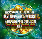  最火SG押注剛哥大戰导航：新手快速上手指南（最火SG押注剛哥大戰导航） 第1张