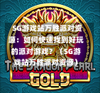  SG游戏站万胜派对资源：如何快速找到好玩的派对游戏？（SG游戏站万胜派对资源） 第1张