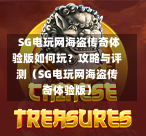 SG电玩网海盗传奇体验版如何玩?攻略与评测(SG电玩网海盗传奇体验版) 第1张 SG电玩网海盗传奇体验版如何玩?攻略与评测(SG电玩网海盗传奇体验版) 第1张
