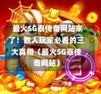 最火SG泰传奇网站来了!散人玩家必看的三大真相(最火SG泰传奇网站) 第1张 最火SG泰传奇网站来了!散人玩家必看的三大真相(最火SG泰传奇网站) 第1张