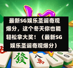  最新SG娱乐圣诞奇观爆分，这个冬天你也能轻松拿大奖！（最新SG娱乐圣诞奇观爆分） 第1张