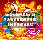  SG猎鱼传说导航：新手必看的高效捕鱼秘籍（SG猎鱼传说导航） 第1张