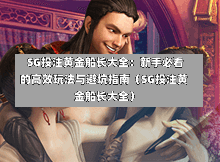  SG投注黄金船长大全：新手必看的高效玩法与避坑指南（SG投注黄金船长大全） 第1张