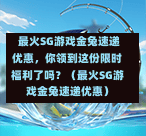 最火SG游戏金兔速递优惠,你领到这份限时福利了吗?(最火SG游戏金兔速递优惠) 第1张 最火SG游戏金兔速递优惠,你领到这份限时福利了吗?(最火SG游戏金兔速递优惠) 第1张