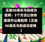 正版SG娱乐马到成功官网:3个方法让你快速避开山寨陷阱(正版SG娱乐马到成功官网) 第1张 正版SG娱乐马到成功官网:3个方法让你快速避开山寨陷阱(正版SG娱乐马到成功官网) 第1张