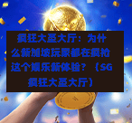  疯狂大圣大厅：为什么新加坡玩家都在疯抢这个娱乐新体验？（SG疯狂大圣大厅） 第1张