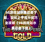  SG游戏站水果忍者下载，轻松上手高分技巧全攻略（SG游戏站水果忍者下载） 第1张