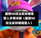  最新SG投注发财喵喵登入步骤详解（最新SG投注发财喵喵登入） 第1张