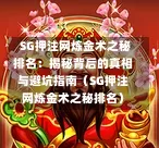  SG押注网炼金术之秘排名：揭秘背后的真相与避坑指南（SG押注网炼金术之秘排名） 第1张