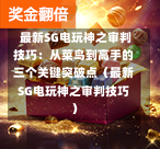  最新SG电玩神之审判技巧：从菜鸟到高手的三个关键突破点（最新SG电玩神之审判技巧） 第1张