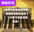 SG押注金兔速递资源,跨境物流新机遇来了?(SG押注金兔速递资源) 第1张 SG押注金兔速递资源,跨境物流新机遇来了?(SG押注金兔速递资源) 第1张