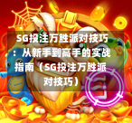  SG投注万胜派对技巧：从新手到高手的实战指南（SG投注万胜派对技巧） 第1张