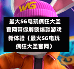 最火SG电玩疯狂大圣官网带你解锁爆款游戏新体验（最火SG电玩疯狂大圣官网） 第1张
