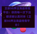  正版SG押注海盗传奇平台：你的每一次下注，都该被认真对待（正版SG押注海盗传奇平台） 第1张