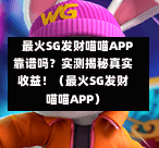  最火SG发财喵喵APP靠谱吗？实测揭秘真实收益！（最火SG发财喵喵APP） 第1张