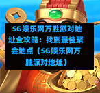  SG娱乐网万胜派对地址全攻略：找到最佳聚会地点（SG娱乐网万胜派对地址） 第1张