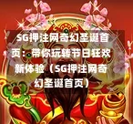  SG押注网奇幻圣诞首页：带你玩转节日狂欢新体验（SG押注网奇幻圣诞首页） 第1张