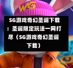  SG游戏奇幻圣诞下载：圣诞限定玩法一网打尽（SG游戏奇幻圣诞下载） 第1张