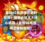  最新SG电游神之审判官网：新手必知三大核心问题（最新SG电游神之审判官网） 第1张